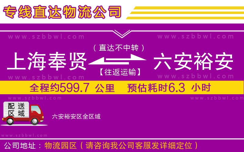 上海奉賢區(qū)到六安裕安區(qū)物流專線