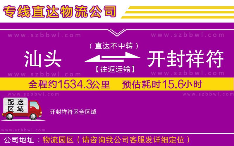 汕頭到開封祥符區(qū)貨運專線
