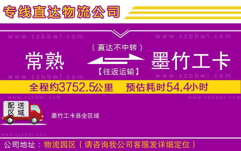 常熟到墨竹工卡縣貨運(yùn)專線