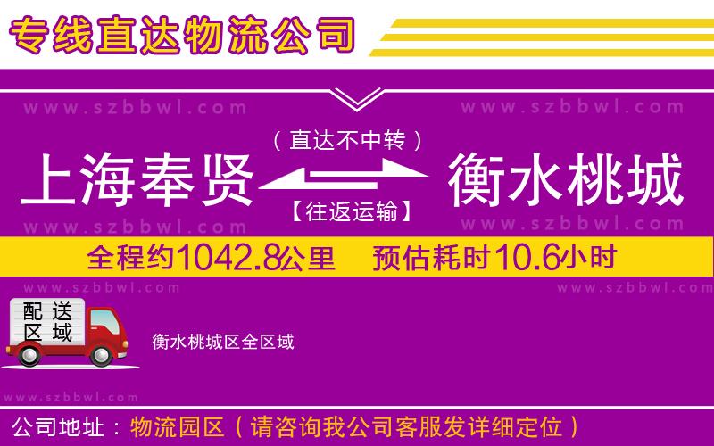 上海奉賢區(qū)到衡水桃城區(qū)物流公司