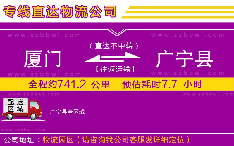 廈門到廣寧縣物流公司