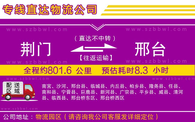 荊門到邢臺(tái)物流公司