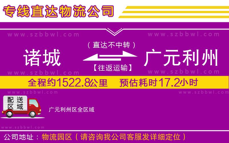 諸城到廣元利州區(qū)物流公司