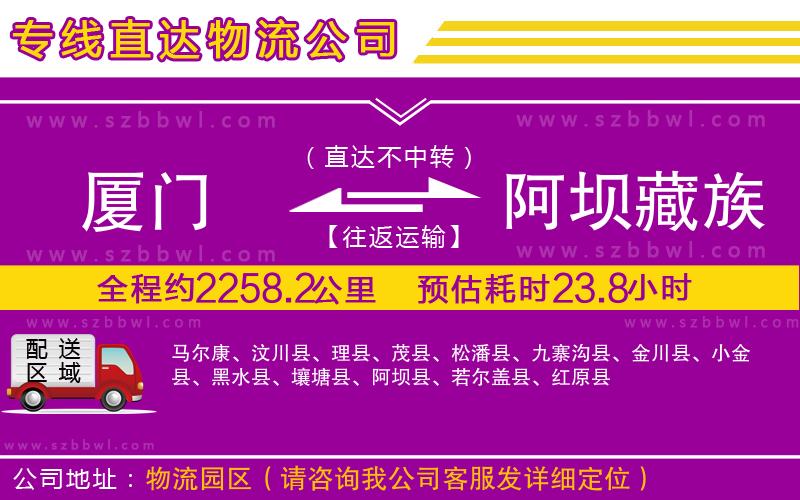 廈門到阿壩藏族羌族自治州物流公司