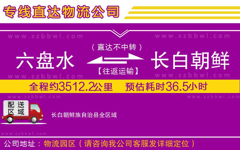 六盤水到長白朝鮮族自治縣物流公司