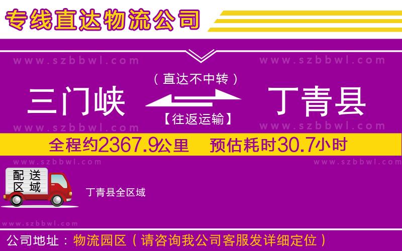 三門峽到丁青縣物流公司