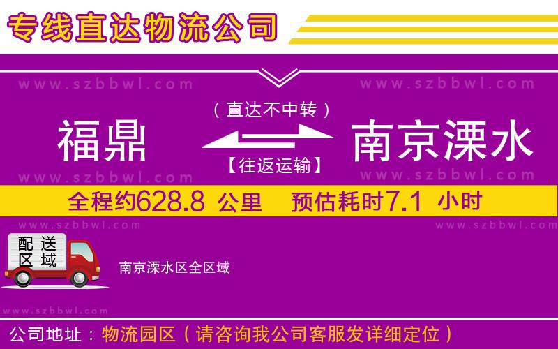 福鼎到南京溧水區(qū)物流專線