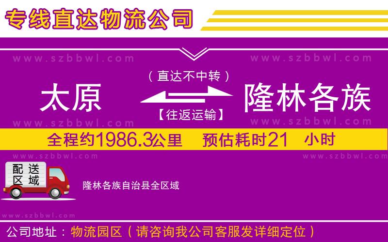 太原到隆林各族自治縣物流公司