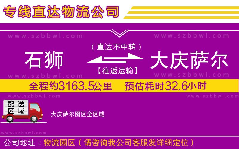 石獅到大慶薩爾圖區(qū)貨運專線