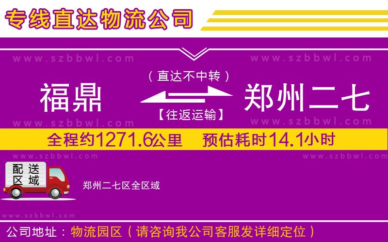 福鼎到鄭州二七區(qū)物流專線