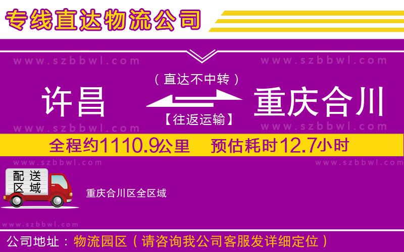 許昌到重慶合川區(qū)物流公司
