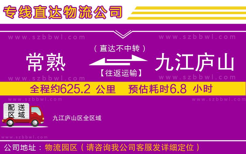 常熟到九江廬山區(qū)貨運專線