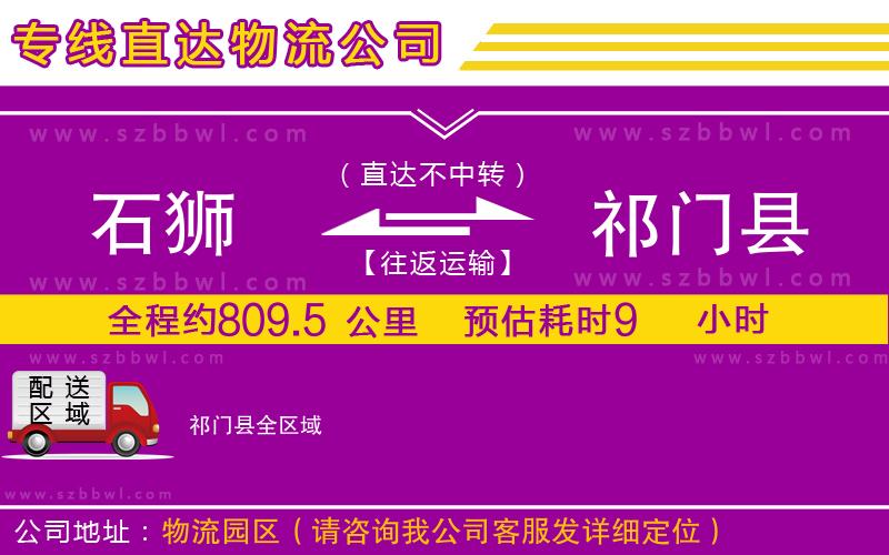 石獅到祁門縣貨運專線