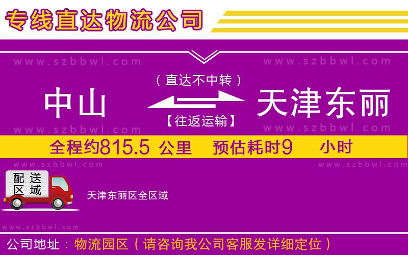中山到天津東麗區(qū)物流公司