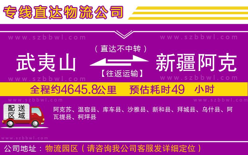 武夷山到新疆阿克蘇地區(qū)物流公司