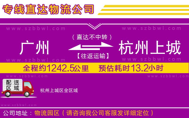 廣州到杭州上城區(qū)物流公司