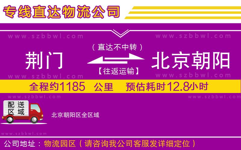 荊門到北京朝陽區(qū)物流公司