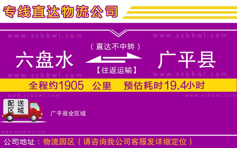 六盤水到廣平縣物流專線