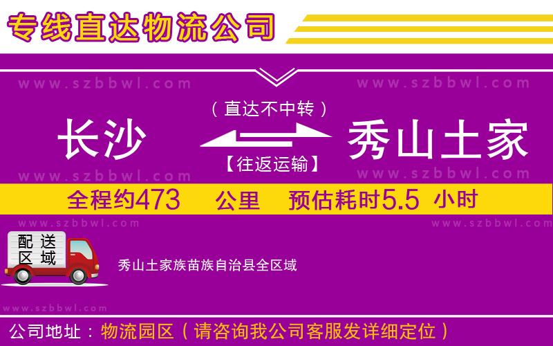 長(zhǎng)沙到秀山土家族苗族自治縣物流公司