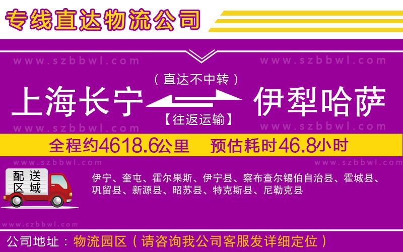 上海長寧區(qū)到伊犁哈薩克自治州物流專線
