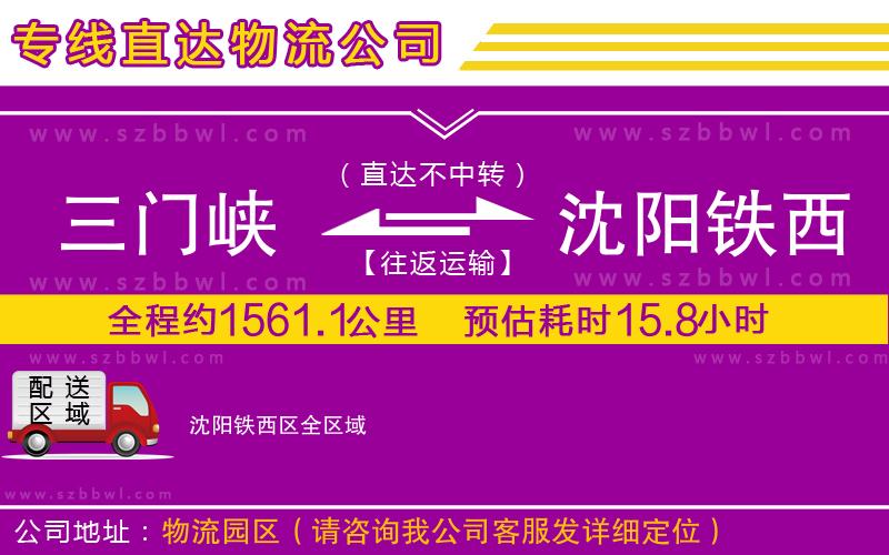 三門(mén)峽到沈陽(yáng)鐵西區(qū)物流公司
