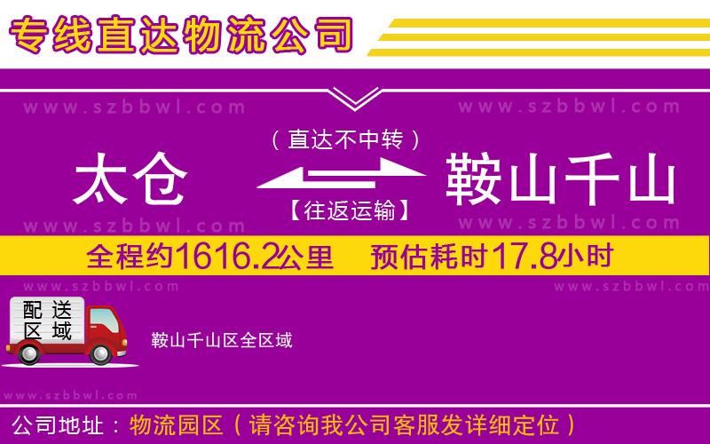 太倉(cāng)到鞍山千山區(qū)貨運(yùn)專線