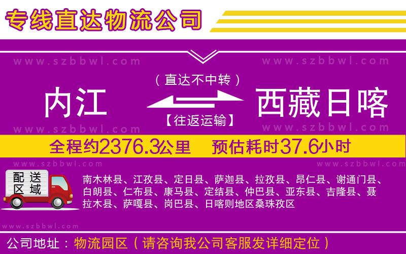 內(nèi)江到西藏日喀則地區(qū)物流公司