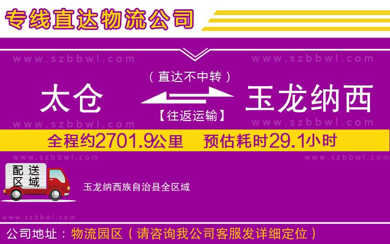太倉到玉龍納西族自治縣貨運(yùn)專線