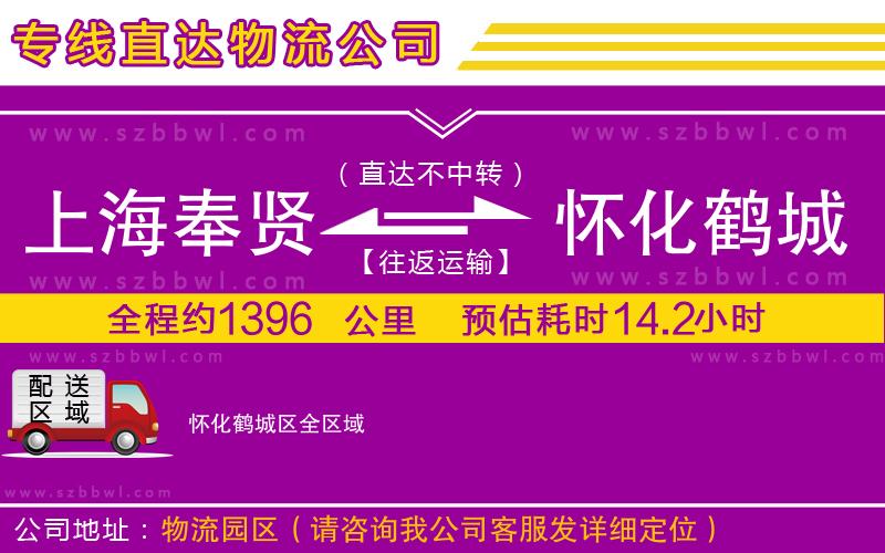 上海奉賢區(qū)到懷化鶴城區(qū)物流公司