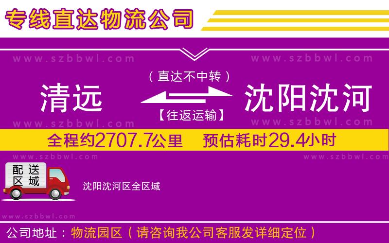 清遠到沈陽沈河區(qū)物流公司