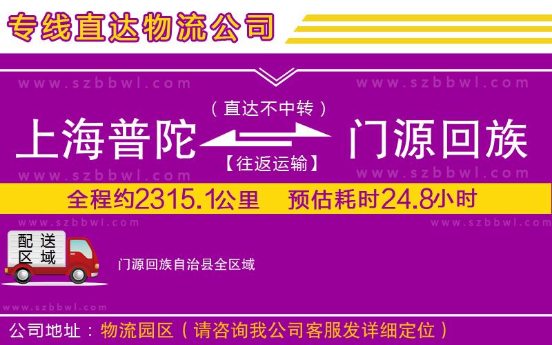 上海普陀區(qū)到門源回族自治縣物流公司