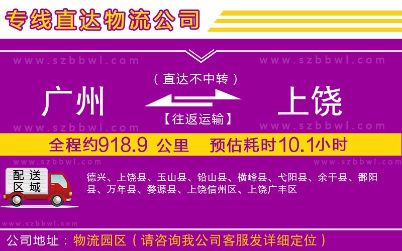 廣州到上饒物流公司