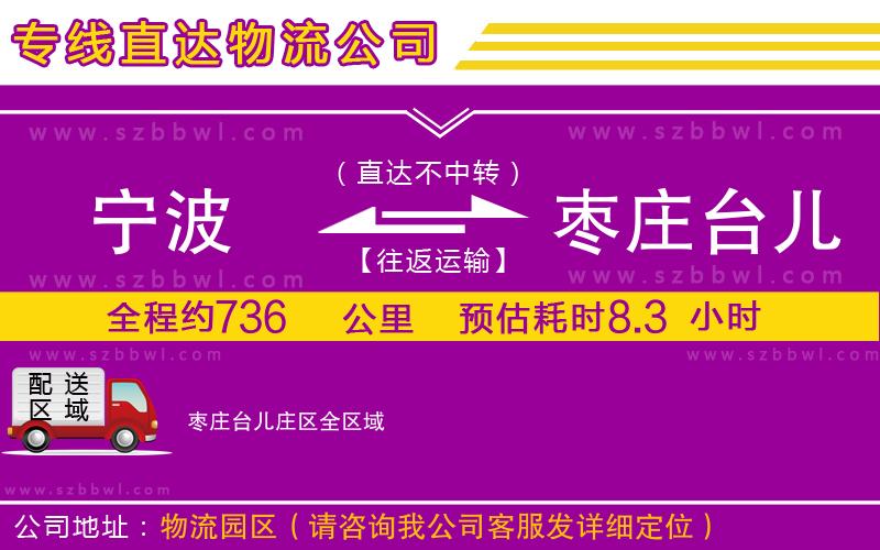 寧波到棗莊臺兒莊區(qū)物流專線
