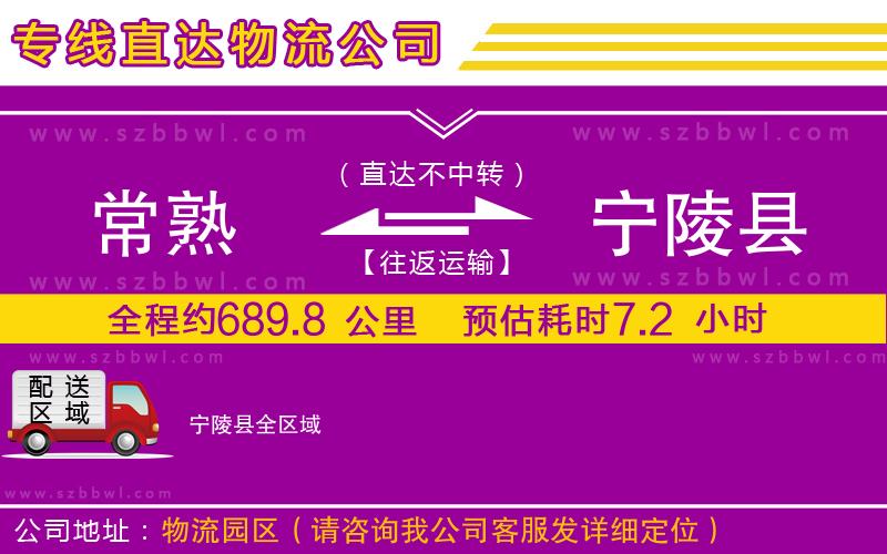 常熟到寧陵縣貨運(yùn)專線