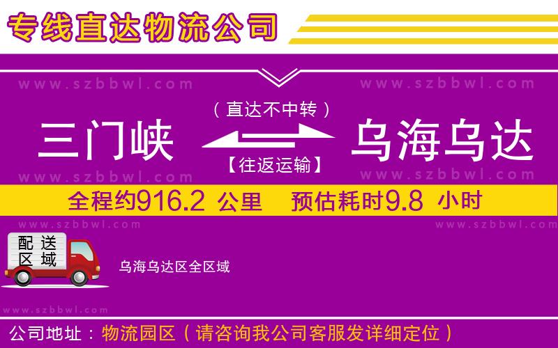 三門峽到烏海烏達(dá)區(qū)物流專線
