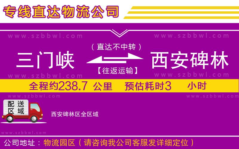 三門峽到西安碑林區(qū)物流專線