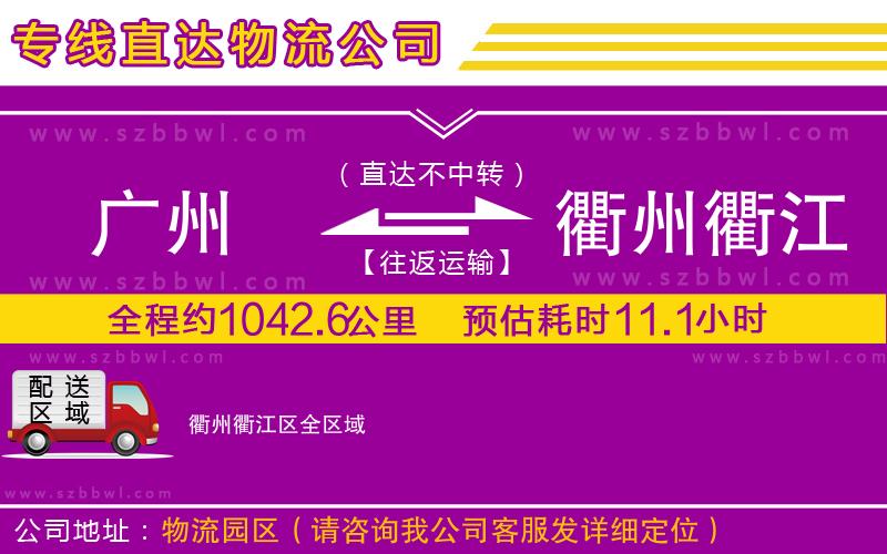 廣州到衢州衢江區(qū)物流公司