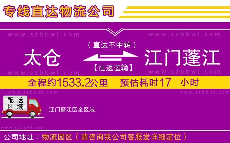 太倉到江門蓬江區(qū)貨運專線