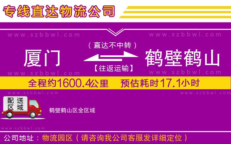 廈門(mén)到鶴壁鶴山區(qū)物流專(zhuān)線(xiàn)