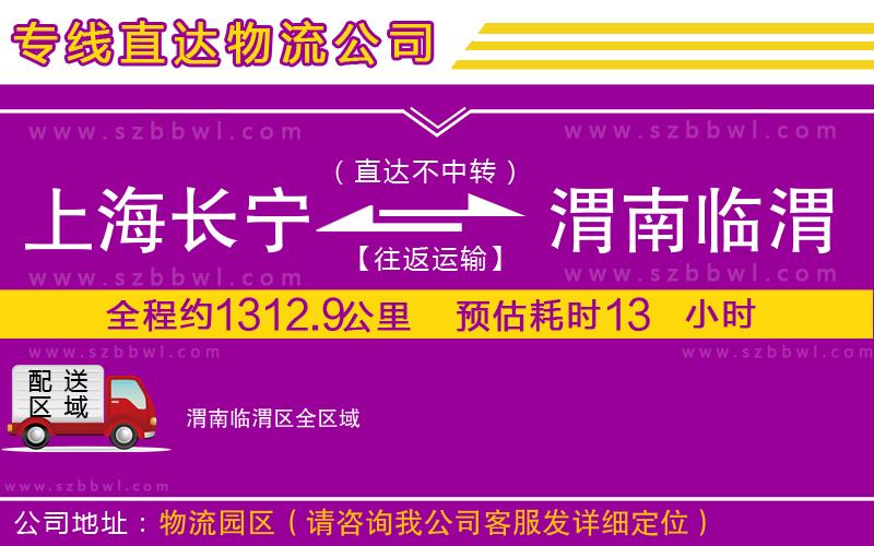 上海長(zhǎng)寧區(qū)到渭南臨渭區(qū)物流專線