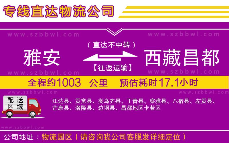 雅安到西藏昌都地區(qū)物流公司