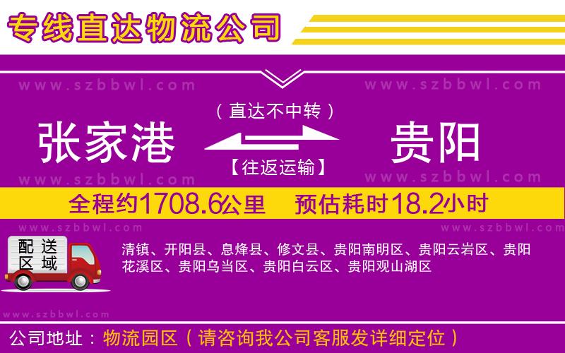 張家港到貴陽貨運(yùn)專線