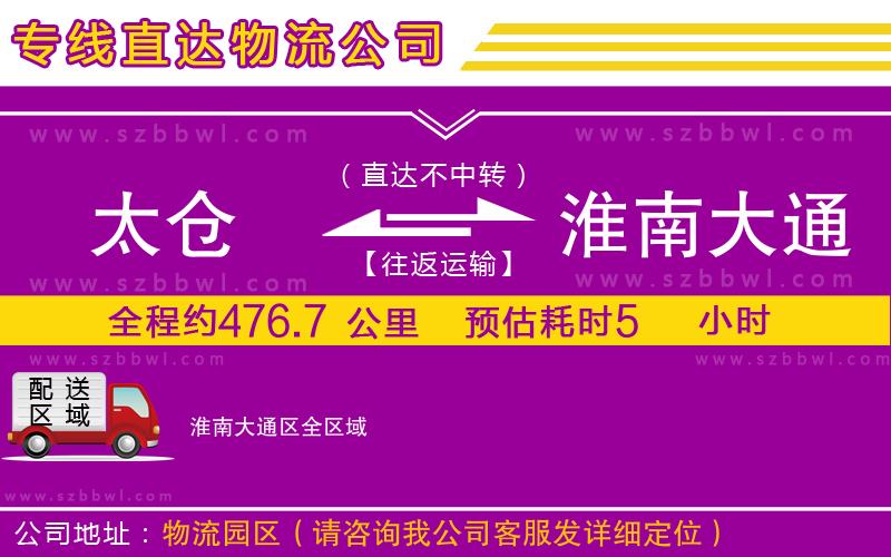 太倉到淮南大通區(qū)貨運專線