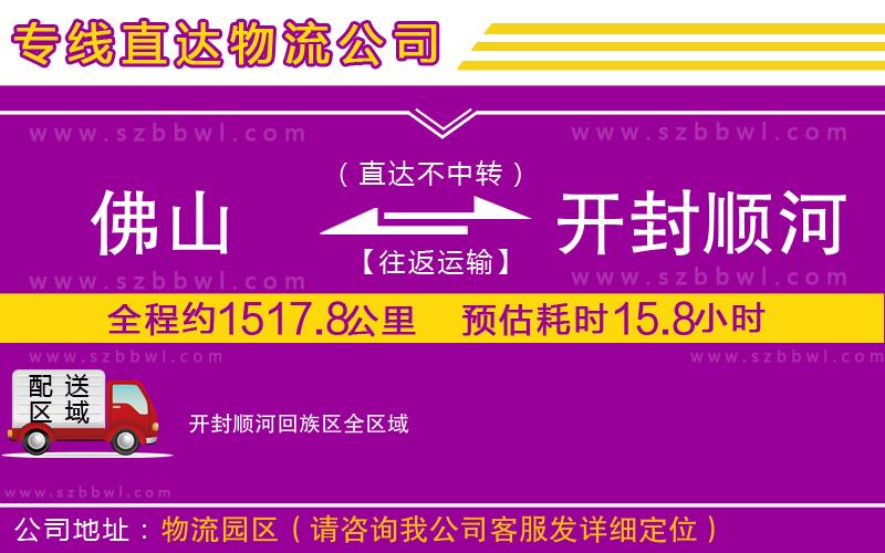 佛山到開封順河回族區(qū)物流公司