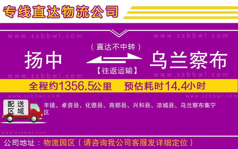 揚中到烏蘭察布物流公司