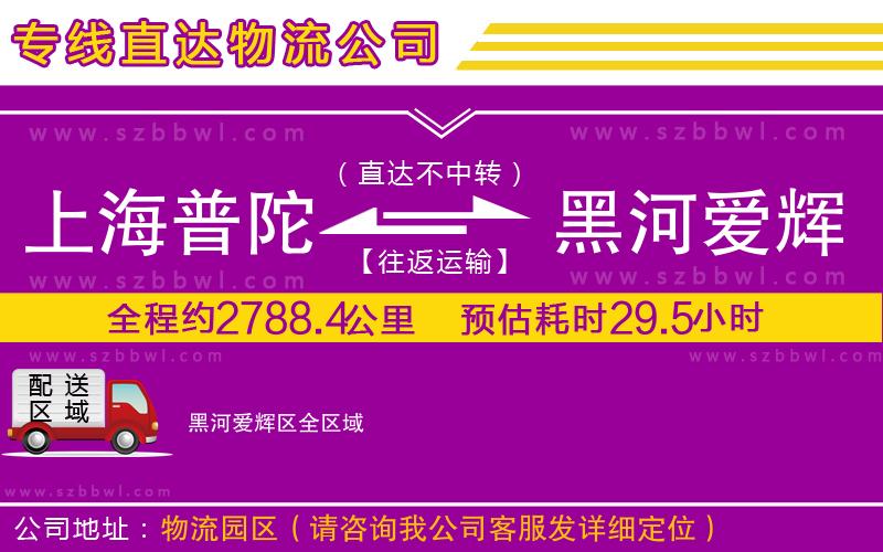 上海普陀區(qū)到黑河愛輝區(qū)物流公司