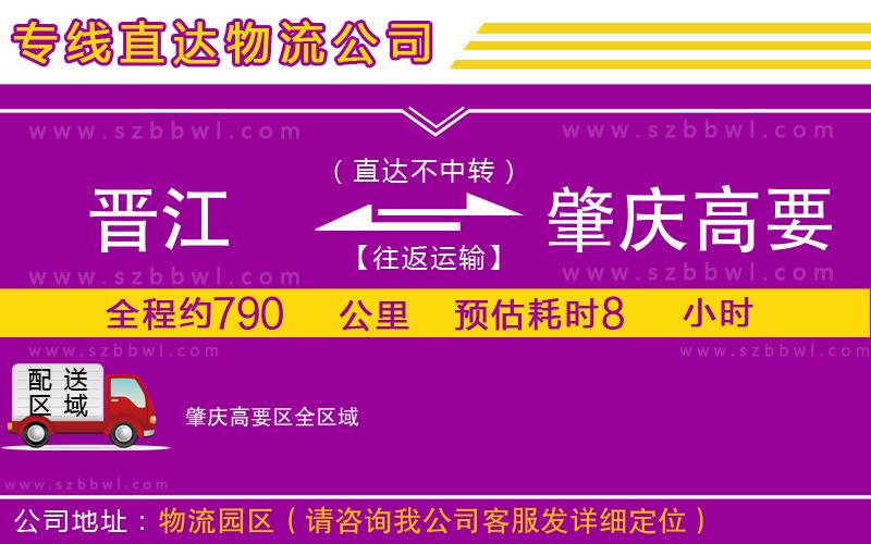 晉江到肇慶高要區(qū)貨運專線