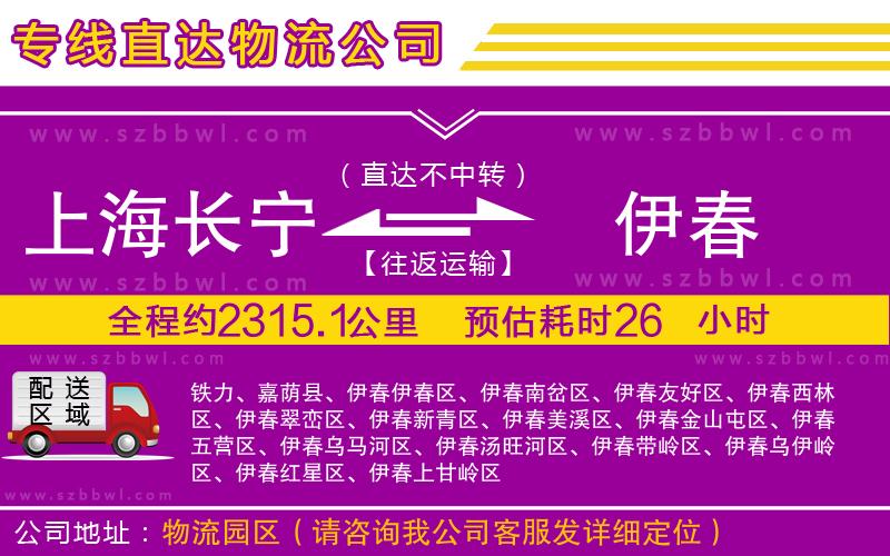 上海長寧區(qū)到伊春物流專線