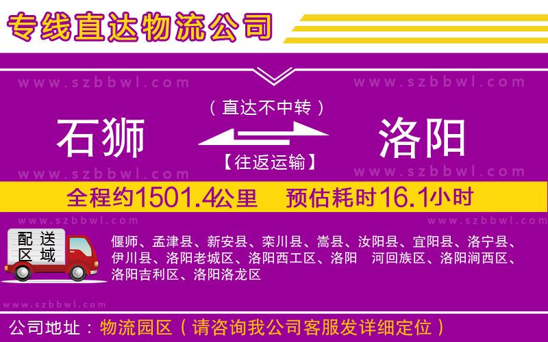 石獅到洛陽(yáng)貨運(yùn)專(zhuān)線(xiàn)
