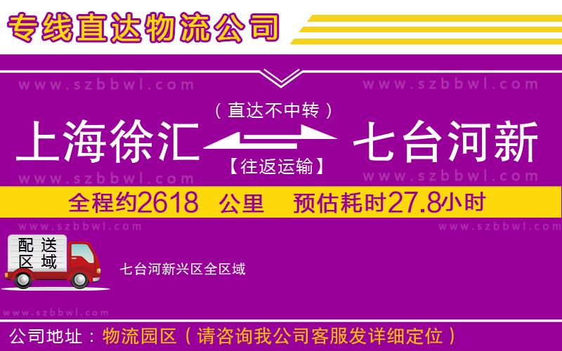 上海徐匯區(qū)到七臺河新興區(qū)物流專線